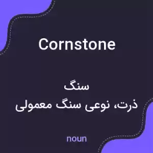 معنی cornstone به فارسی معنی cornstone به فارسی