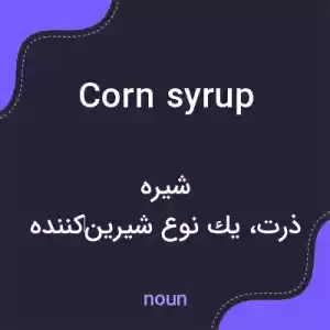 معنی corn syrup به فارسی معنی corn syrup به فارسی