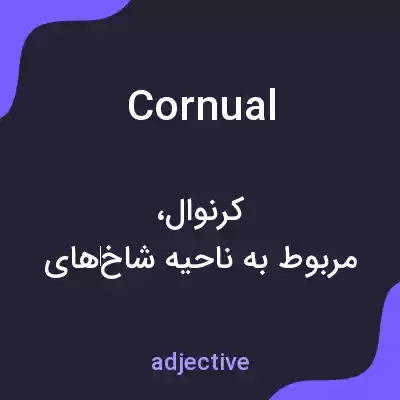 معنی cornual به فارسی معنی cornual به فارسی