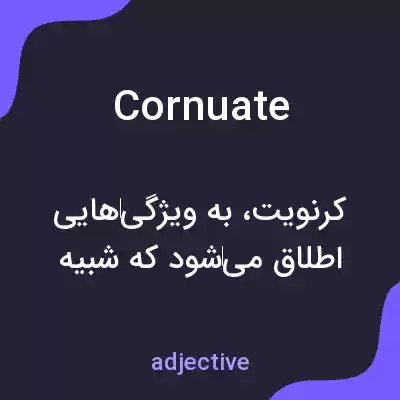 معنی cornuate به فارسی معنی cornuate به فارسی