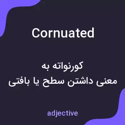 معنی cornuated به فارسی معنی cornuated به فارسی