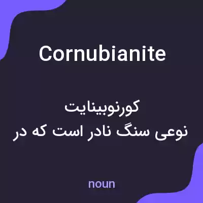 معنی cornubianite به فارسی معنی cornubianite به فارسی