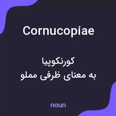 معنی cornucopiae به فارسی معنی cornucopiae به فارسی