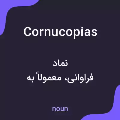معنی cornucopias به فارسی
