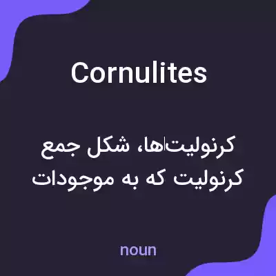 معنی cornulites به فارسی معنی cornulites به فارسی