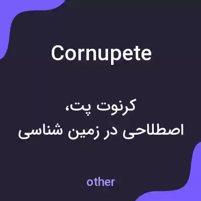 معنی cornupete به فارسی معنی cornupete به فارسی