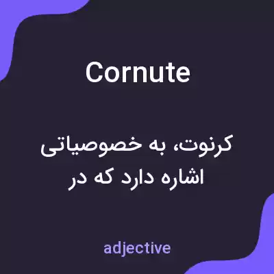 معنی cornute به فارسی معنی cornute به فارسی