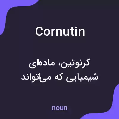 معنی cornutin به فارسی معنی cornutin به فارسی