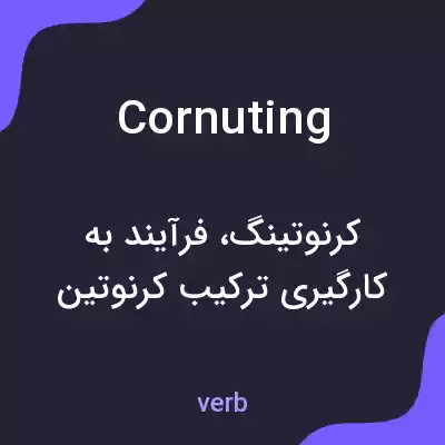 معنی cornuting به فارسی معنی cornuting به فارسی