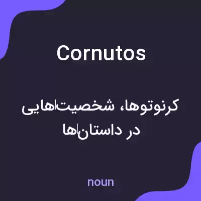 معنی cornutos به فارسی معنی cornutos به فارسی
