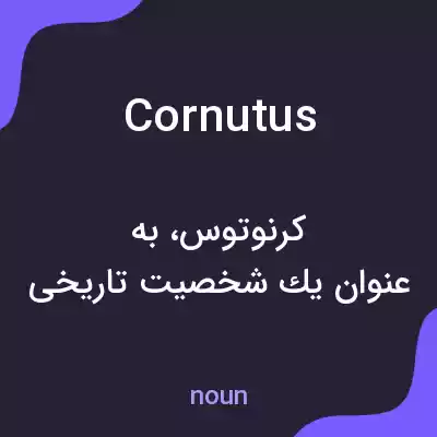 معنی cornutus به فارسی معنی cornutus به فارسی