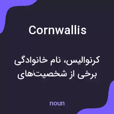 معنی cornwallis به فارسی معنی cornwallis به فارسی