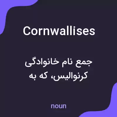 معنی cornwallises به فارسی معنی cornwallises به فارسی