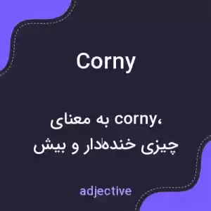 معنی corny به فارسی معنی corny به فارسی