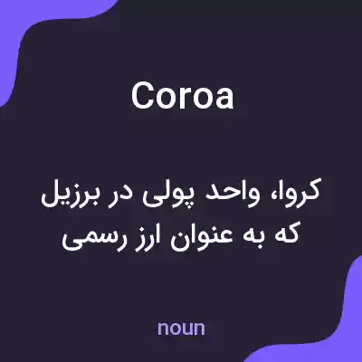 معنی coroa به فارسی معنی coroa به فارسی