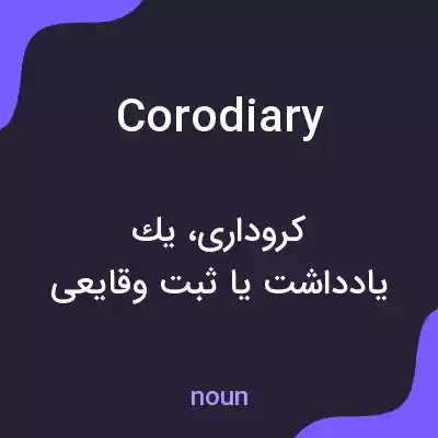 معنی corodiary به فارسی معنی corodiary به فارسی