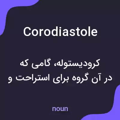 معنی corodiastole به فارسی معنی corodiastole به فارسی
