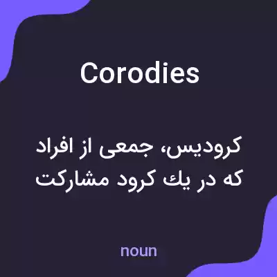 معنی corodies به فارسی معنی corodies به فارسی