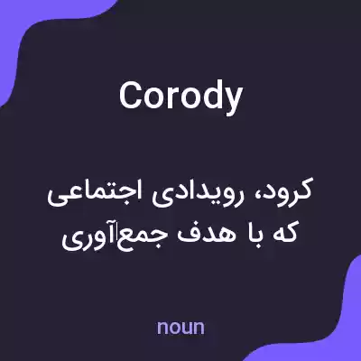 معنی corody به فارسی
