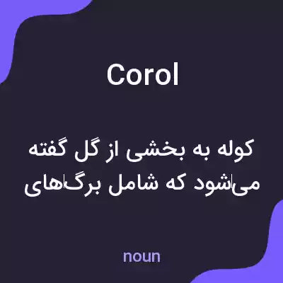 معنی corol به فارسی معنی corol به فارسی