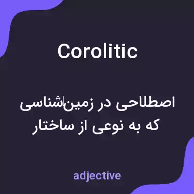معنی corolitic به فارسی معنی corolitic به فارسی