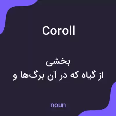 معنی coroll به فارسی معنی coroll به فارسی