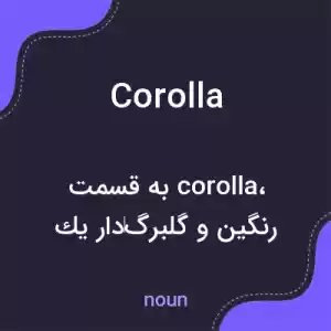 معنی corolla به فارسی معنی corolla به فارسی