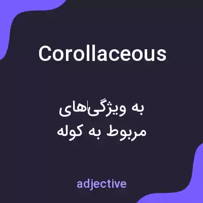 معنی corollaceous به فارسی معنی corollaceous به فارسی