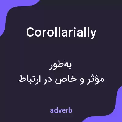 معنی corollarially به فارسی معنی corollarially به فارسی