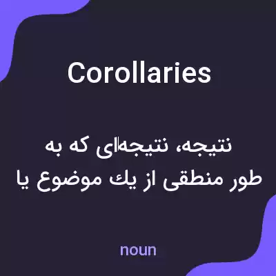 معنی corollaries به فارسی