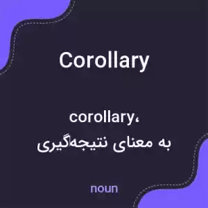 معنی corollary به فارسی معنی corollary به فارسی