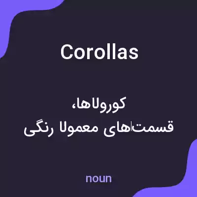 معنی corollas به فارسی معنی corollas به فارسی