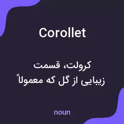 معنی corollet به فارسی معنی corollet به فارسی