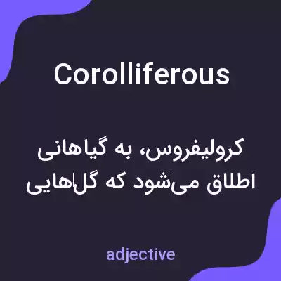 معنی corolliferous به فارسی معنی corolliferous به فارسی