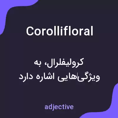 معنی corollifloral به فارسی معنی corollifloral به فارسی