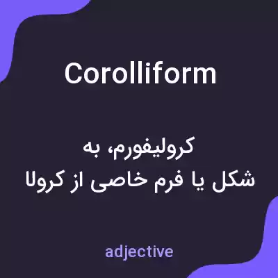 معنی corolliform به فارسی معنی corolliform به فارسی
