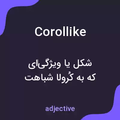 معنی corollike به فارسی معنی corollike به فارسی