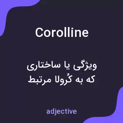 معنی corolline به فارسی معنی corolline به فارسی