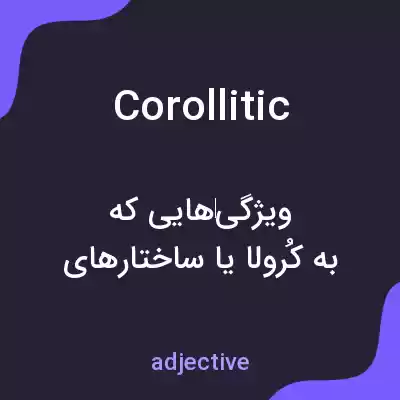 معنی corollitic به فارسی معنی corollitic به فارسی