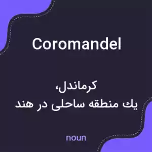 معنی coromandel به فارسی معنی coromandel به فارسی