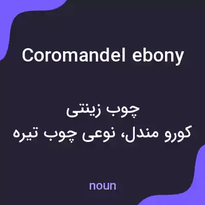 معنی coromandel ebony به فارسی معنی coromandel ebony به فارسی