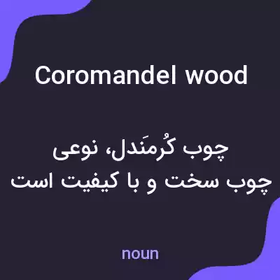 معنی coromandel wood به فارسی معنی coromandel wood به فارسی