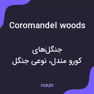 معنی coromandel woods به فارسی معنی coromandel woods به فارسی