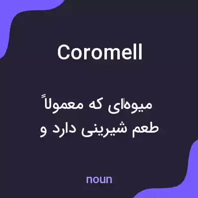 معنی coromell به فارسی معنی coromell به فارسی
