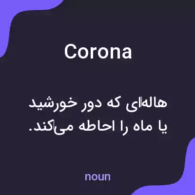 معنی corona به فارسی معنی corona به فارسی