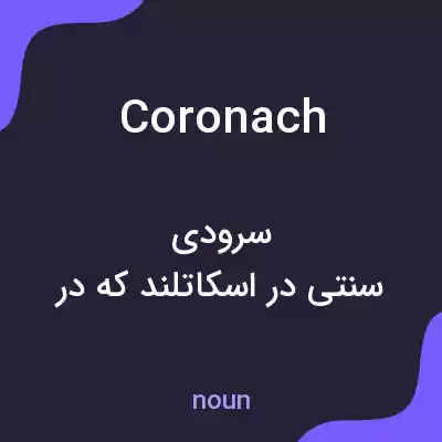 معنی coronach به فارسی معنی coronach به فارسی