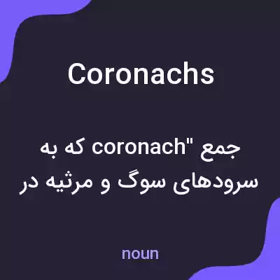 معنی coronachs به فارسی معنی coronachs به فارسی