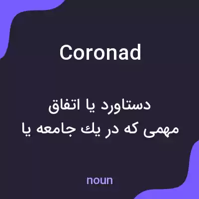 معنی coronad به فارسی معنی coronad به فارسی