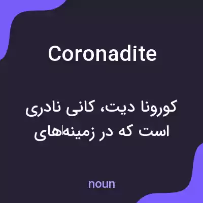 معنی coronadite به فارسی معنی coronadite به فارسی