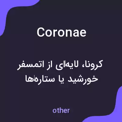 معنی coronae به فارسی معنی coronae به فارسی